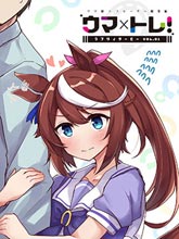 馬娘×鍛煉！馬娘們的戀愛比賽