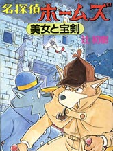 名偵探福爾摩斯 美女與寶劍