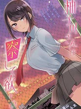 柚子川同學想讓我察覺