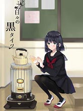 每日的黑褲襪
