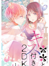 花與吻的二居室
