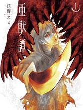 亞獸譚