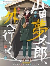山田夢太郎 出去轉轉