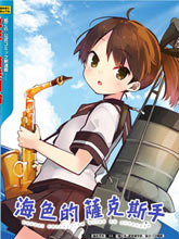 海色薩克斯