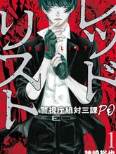 紅名單～警視廳組對三課PO～
