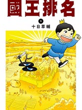 國王排名