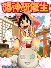 貓神研修生