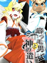 卷毛男和神使們