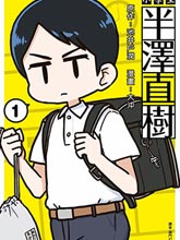 小學生 半澤直樹