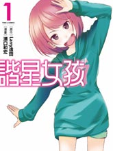 諧星女孩