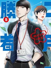 二月的勝者