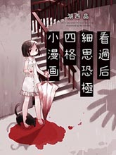 看過后細思恐極四格小漫畫
