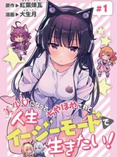 想變成美少女被人寵愛，開啟人生簡單模式!
