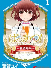 麥酒喝采