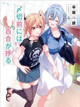 截稿日之前百合進展神速