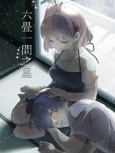 六疊一間之星
