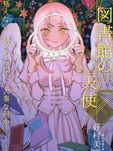 圖書館的天使