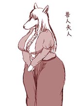 獸人夫人