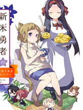 新晉勇者的菜單