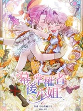 幕后掌權者小姐