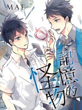 記憶的怪物
