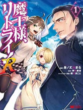 重來吧、魔王大人！R