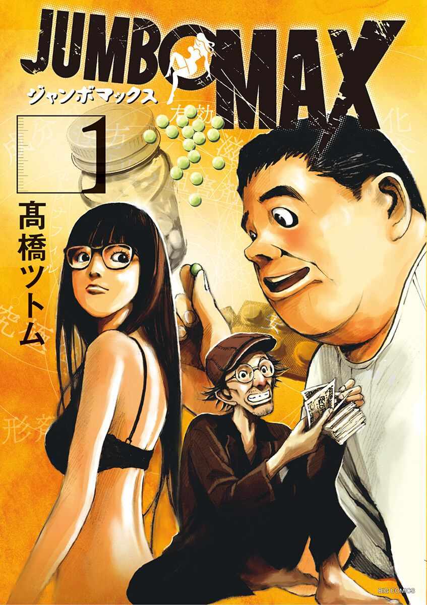 超級ED藥密造人 001集