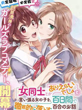 將放言說女生之間不可能的女孩子、在百日之內徹底攻陷的百合故事