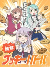 熱食 曲奇戰斗