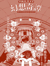幻想奇譚