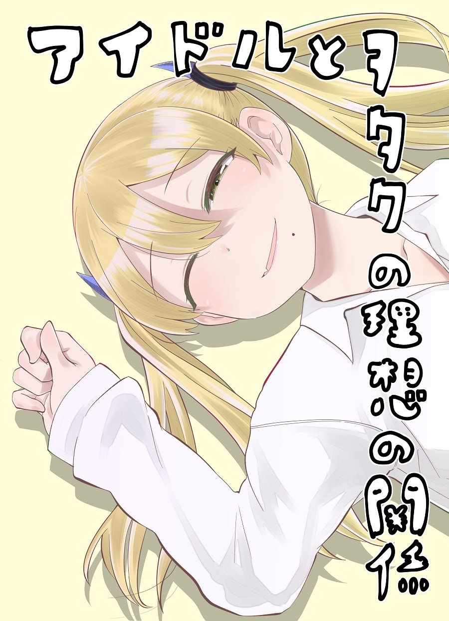 偶像與死宅的關系 001集