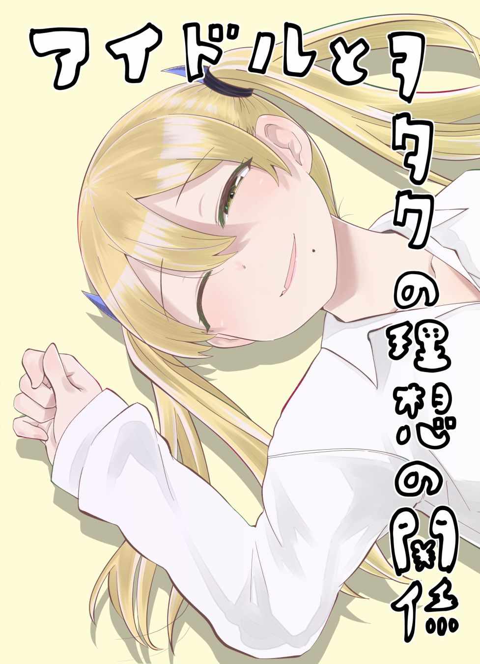 偶像與死宅的關系 002集