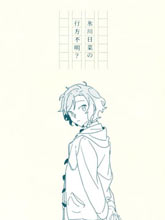 冰川日菜的行蹤不明？
