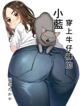 穿上牛仔褲的小藍