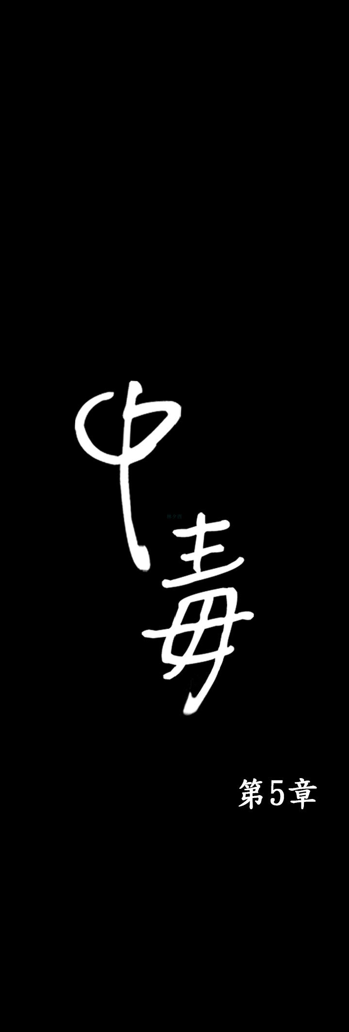 第5話