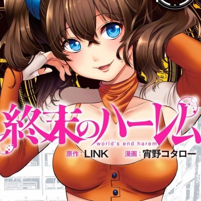 [風的工房][宵野コタロー] 終末のハーレム 2 終末的後宮 2