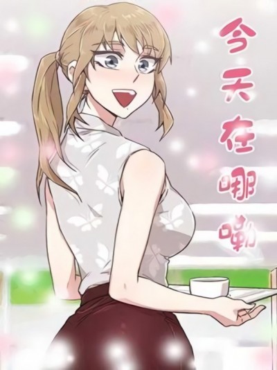 今天在哪勒