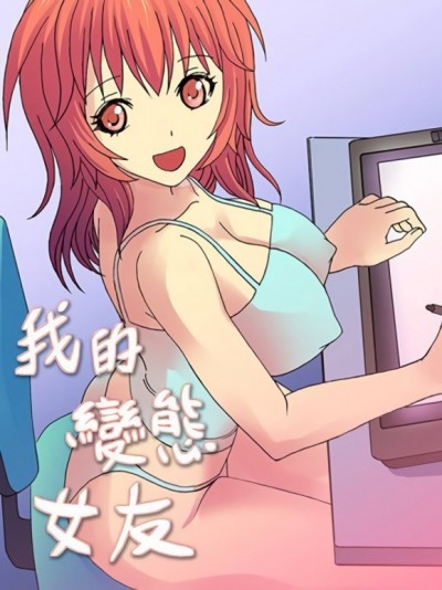 我的變態女友